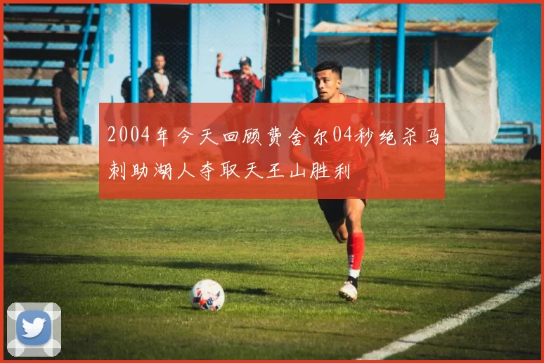 2004年今天回顾费舍尔04秒绝杀马刺助湖人夺取天王山胜利