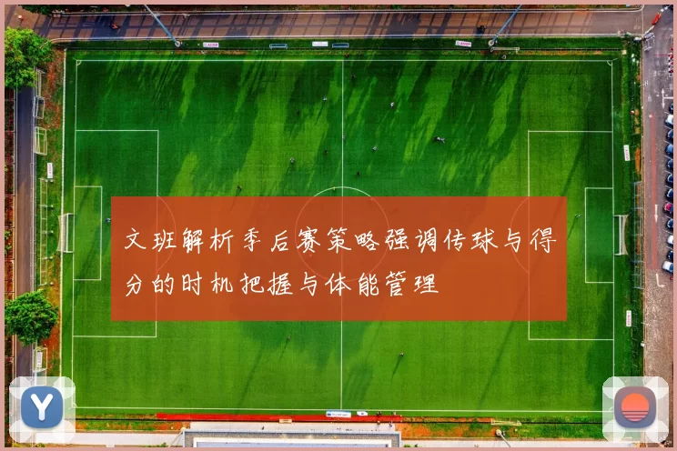 文班解析季后赛策略强调传球与得分的时机把握与体能管理