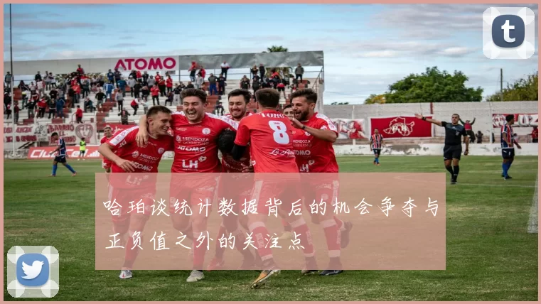 哈珀谈统计数据背后的机会争夺与正负值之外的关注点