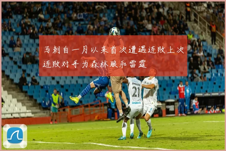 马刺自一月以来首次遭遇连败上次连败对手为森林狼和雷霆