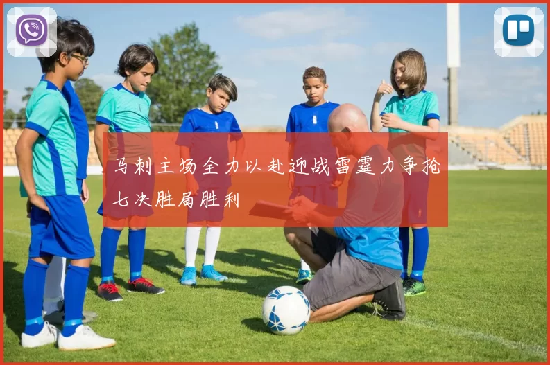 马刺主场全力以赴迎战雷霆力争抢七决胜局胜利