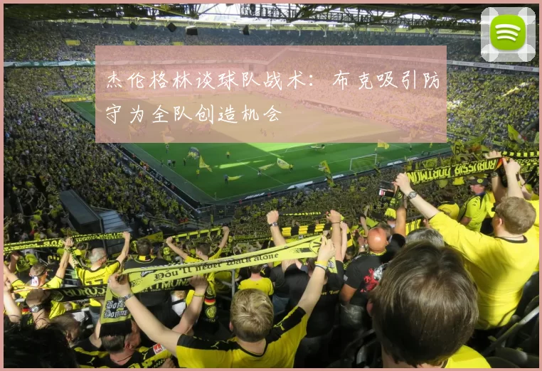 杰伦格林谈球队战术：布克吸引防守为全队创造机会
