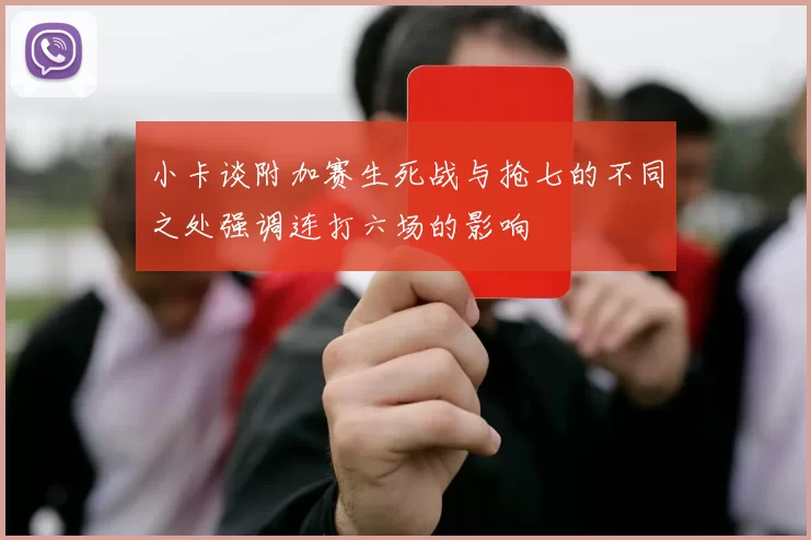 小卡谈附加赛生死战与抢七的不同之处强调连打六场的影响